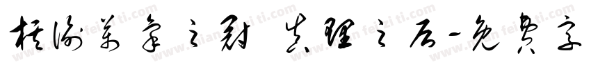 棋谕万象之冠 真理之后字体转换